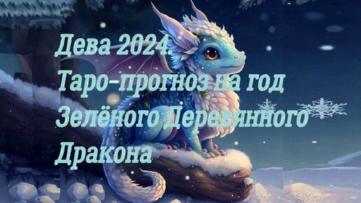 Дева 2024. Таро прогноз от Zlata Uda4a