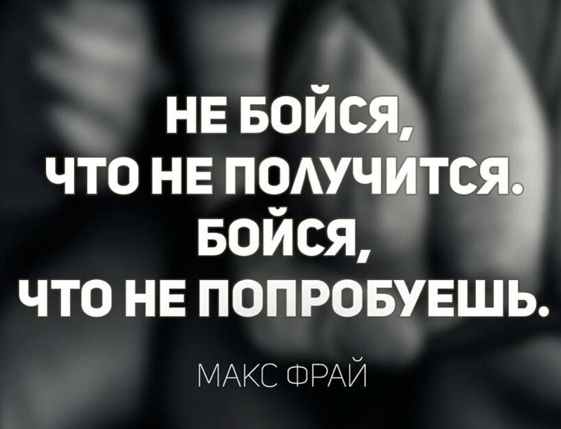 Рискни давай попробуй но не. Боймюся , что не попробуешь. Не бойся начать. Не бойся что не получится бойся что не попробуешь. Ничего не бойся цитаты.