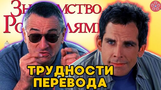 Шутки в оригинале и дубляже фильмов Знакомство с родителями | Знакомство с Факерами