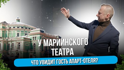 ЧТО УВИДИТ ГОСТЬ АПАРТ-ОТЕЛЯ У МАРИИНСКОГО ТЕАТРА?