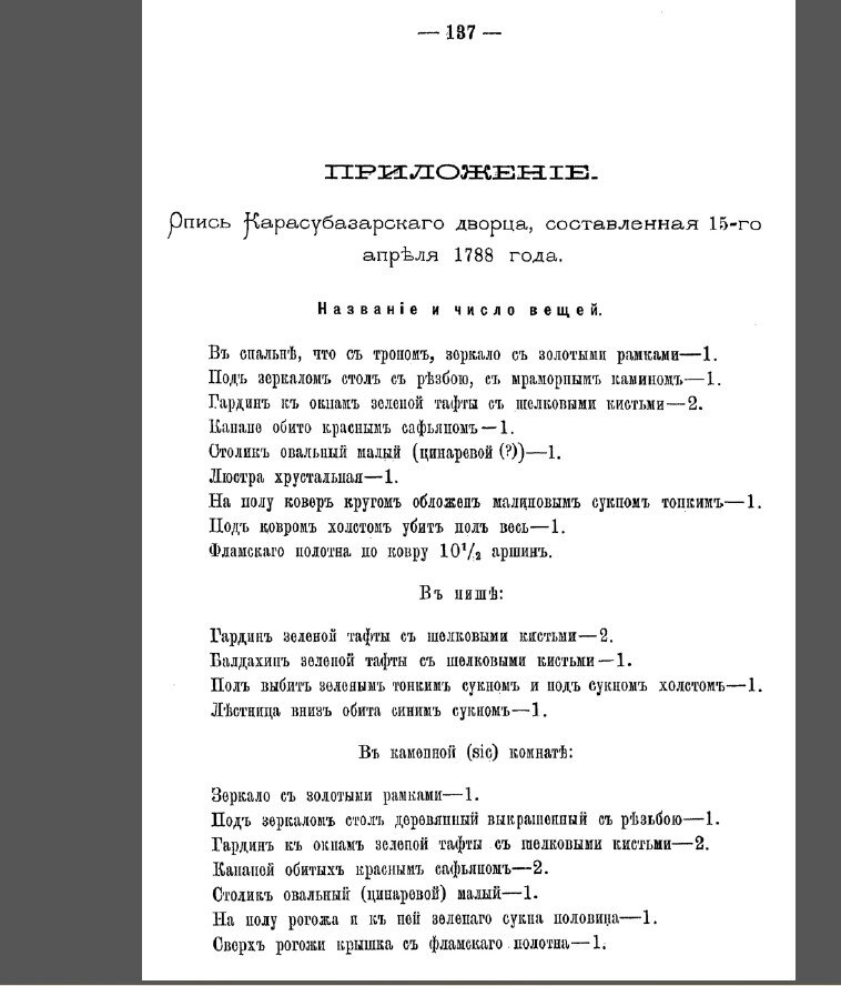 Опись предметов дворца Екатерины Великой