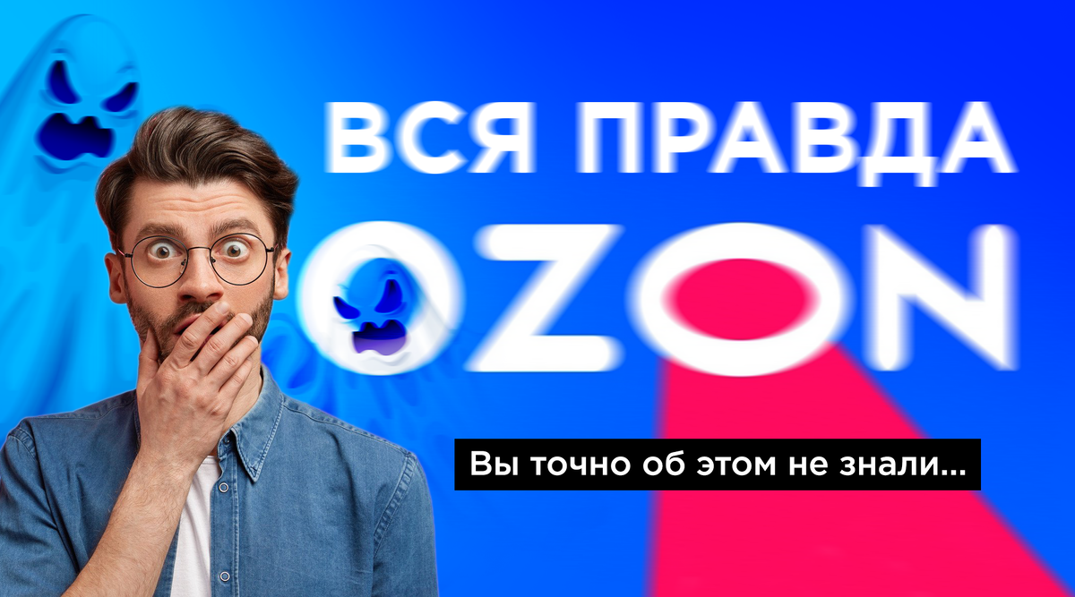 Правда о работе на Ozon | Байкал-Центр автоматизации | Дзен