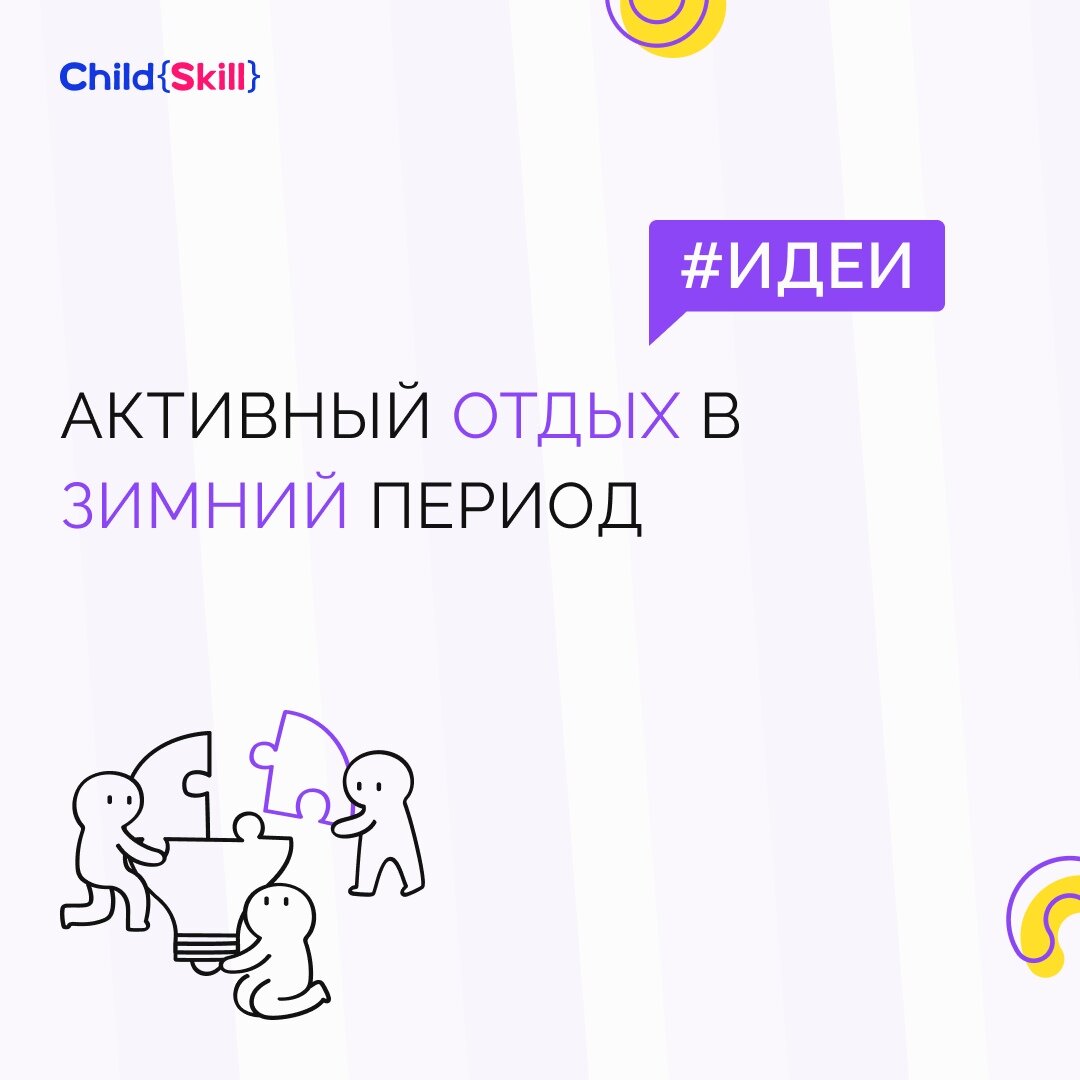 Семейный день: идеи для активного отдыха в зимний период | Международная  онлайн-школа «Child Skill» | Дзен