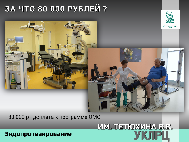 80 000 рублей за эндопротезирование – почему так мало?