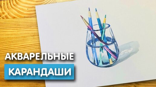 Легкий рисунок акварелью - Карандаши | Простая срисовка для начинающих