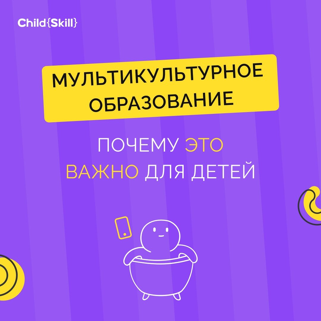 Мультикультурное образование: почему это важно для детей | Международная  онлайн-школа «Child Skill» | Дзен