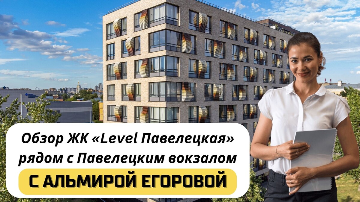 Купить квартиру в ЖК «Level Павелецкая» («Левел Павелецкая») с Альмирой Егоровой. Тел: +7(999)555-28-82
