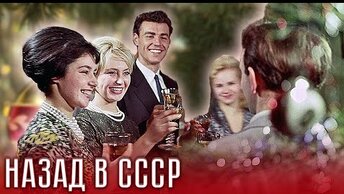 Новый год по-советски. Назад в СССР. Центральное телевидение