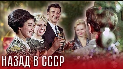 Новый год по-советски. Назад в СССР. Центральное телевидение