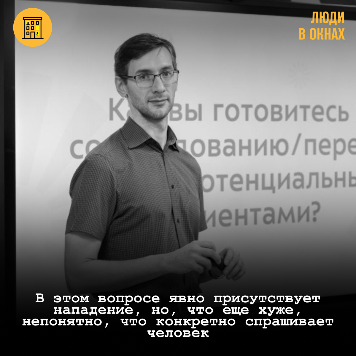 Как спикеру уверенно отвечать даже на провокационные вопросы аудитории |  Люди в окнах | Дзен