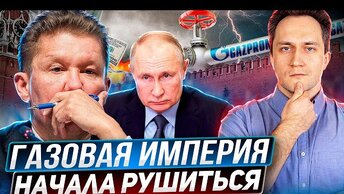 Экспорт газа рухнул! Газовая империя Путина начала рушиться?