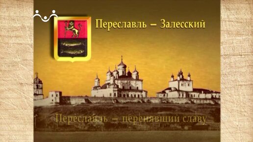 Наследие. Золотое кольцо. Переславль-Залесский. Переславль - перенявший славу