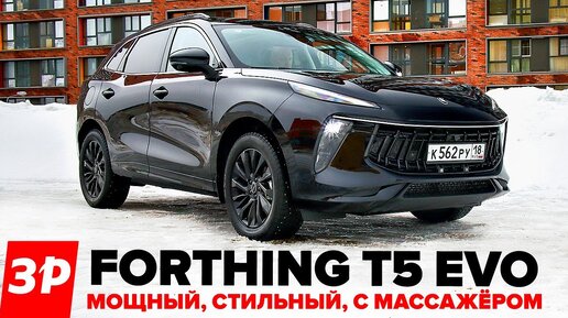 Кроссовер Forthing Т5 EVO выглядит как Порше – а что с качеством и как он едет?