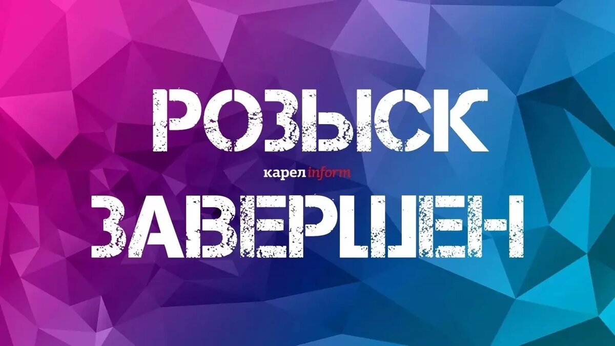     В карельской столице завершились поиски мальчика 2010 года рождения, об этом сообщили в паблике карельского МВД.