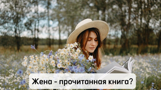 Жена - прочитанная книга?