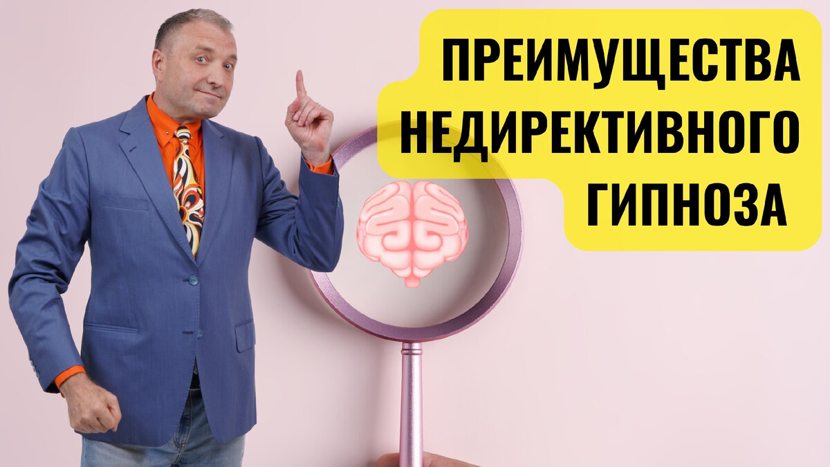 Недирективный гипноз: когда подсознание само выбирает путь | Андрей  Бобровский | Дзен