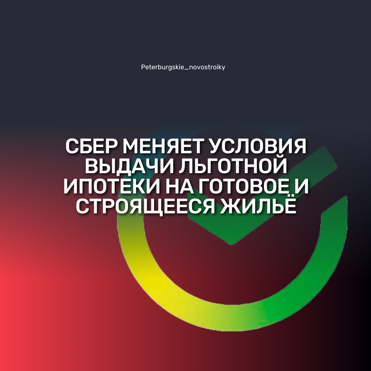 СБЕР меняет условия выдачи льготной ипотеки на готовое и строящееся жильё |  Петербургские новостройки | Дзен