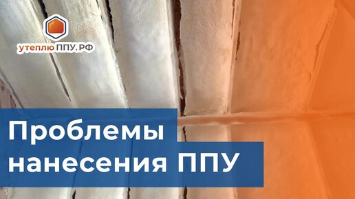 Проблемы при напылении пенополиуретана - утеплюППУ