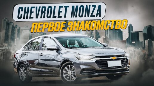 Chevrolet Monza 2023 - Новый седан левый руль на классическом автомате. Что внутри?