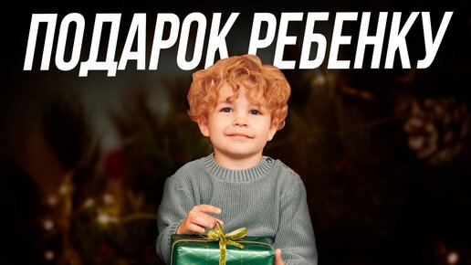 Что подарить ребенку на Новый Год? // Идеи новогодних подарков для детей