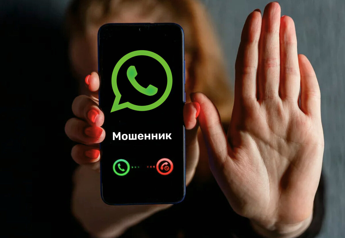 Участилось количество звонков от мошенников и спамеров в WhatsApp — теперь они «атакуют» абонентов не только по номеру, но и в мессенджерах.