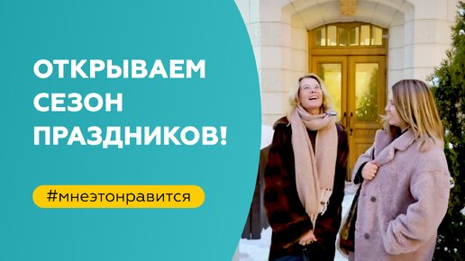 Открываем сезон новогодних праздников! | «Мне это нравится!» №148 (18+)