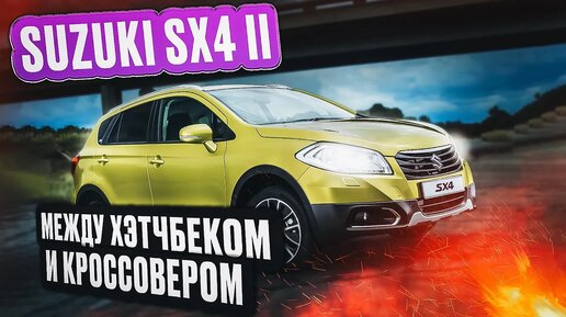 Suzuki SX4 второе поколение - В чем он лучше предшественника?