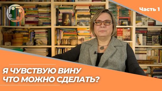 Сложные чувства // Я чувствую вину: что можно сделать? Часть 1