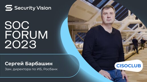 Сергей Барбашин (Росбанк): инструменты, технологии, СЗИ для мониторинга и анализа угроз в SOC