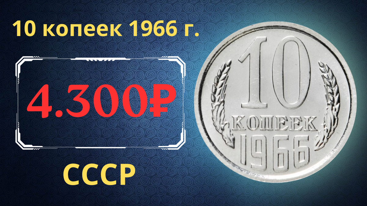 Монета 10 копеек 1966 года.