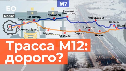 Сколько стоит проехать по М12? Сравнили трассу со скоростными «хайвейями» мира | Инфографика