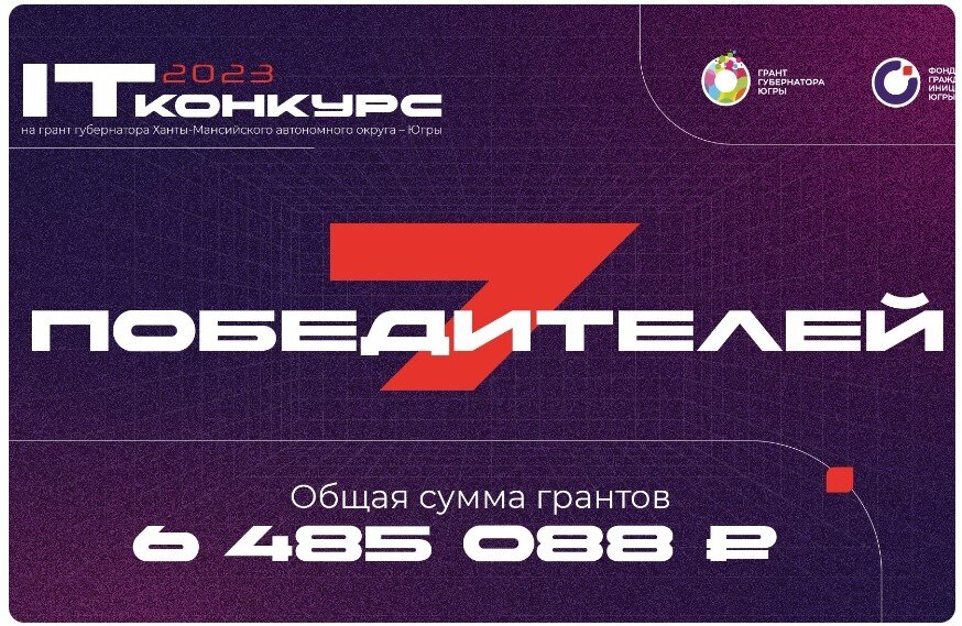    Более 6 миллионов рублей получат победители конкурса на грант губернатора