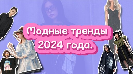 Главные тренды 2024 года: самый популярный цвет, актуальные фасоны, уличный стиль и практичность в модных образах