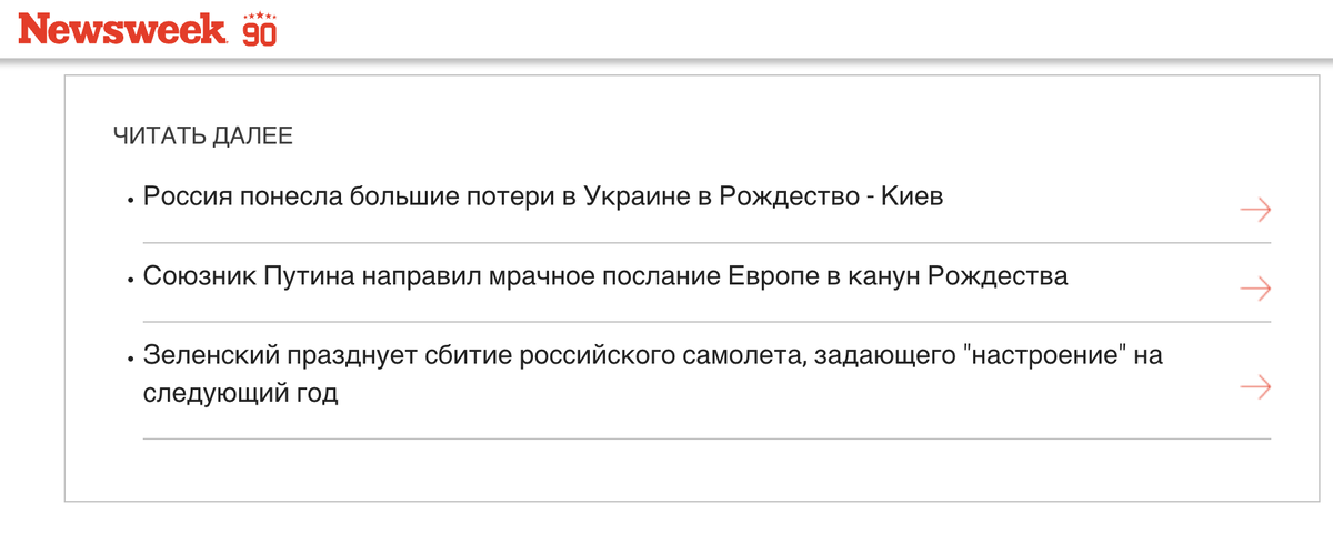 ОКАЗЫВАЕТСЯ, ВСУ НЕ В ТАКОМ УЖ И УЖАСНОМ ПОЛОЖЕНИИ. ЖУРНАЛ NEWSWEEK РАСКРЫЛ "ПЕРЕМОГИ", ПРО КОТОРЫЕ РОССИЯ ДАЖЕ И НЕ СЛЫШАЛА. СКРИНШОТ НОВОСТИ NEWSWEEK