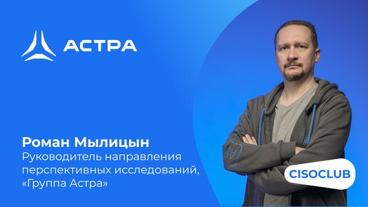 Роман Мылицын («Группа Астра»): Bug Bounty программа по поиску недопустимых событий в ОС Astra Linux