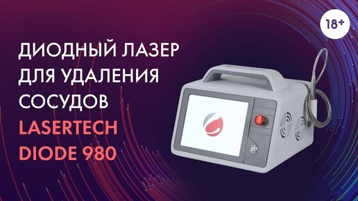 Диодный лазер для удаления сосудов Lasertech Diode 980 | [LASERTECH]