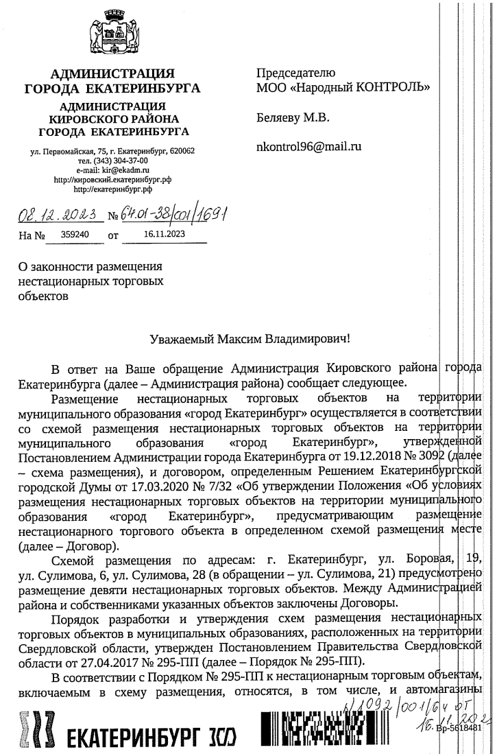 Ответ по торговым ларькам и Газели на остановке общественного транспорта в  Екатеринбурге | МОО Народный КОНТРОЛЬ | Дзен