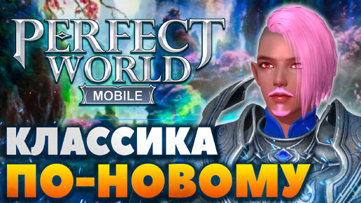 Perfect World Mobile - Идеальный карманный мир