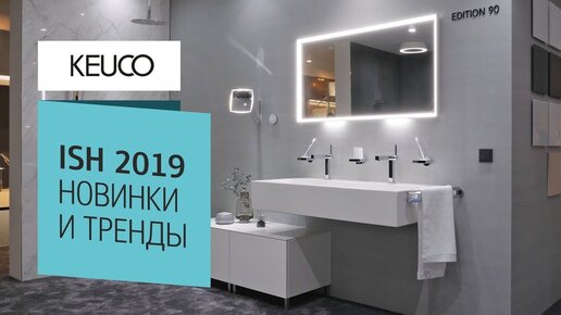 Новинки от Keuco на выставке ISH 2019. Сантехника и мебель для ванных комнат Keuco