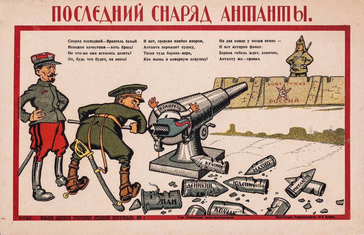 "Заткну я в пушку туго Врангеля тушку!"