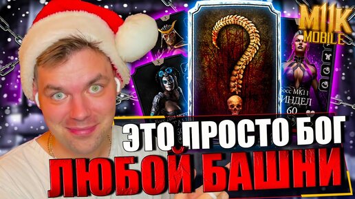 Download Video: ЭТО ИМБА! В КЛОЧЬЯ ПОРВАЛ 100 БОЙ СМЕРТЕЛЬНОЙ БАШНИ ТЕМНОЙ КОРОЛЕВЫ В МОРТАЛ КОМБАТ МОБАЙЛ