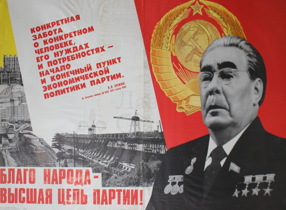Советский агитационный плакат с цитатой Брежнева, художники В. Первов и Ю. Степанов, изд-во «Плакат», 1981 г. Фото с нашего сайта dvaveka.ru
