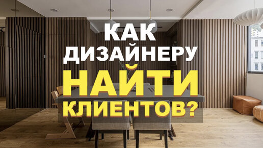 Как найти клиентов дизайнеру интерьера? Маркетинг для новичков и Про | Подкаст