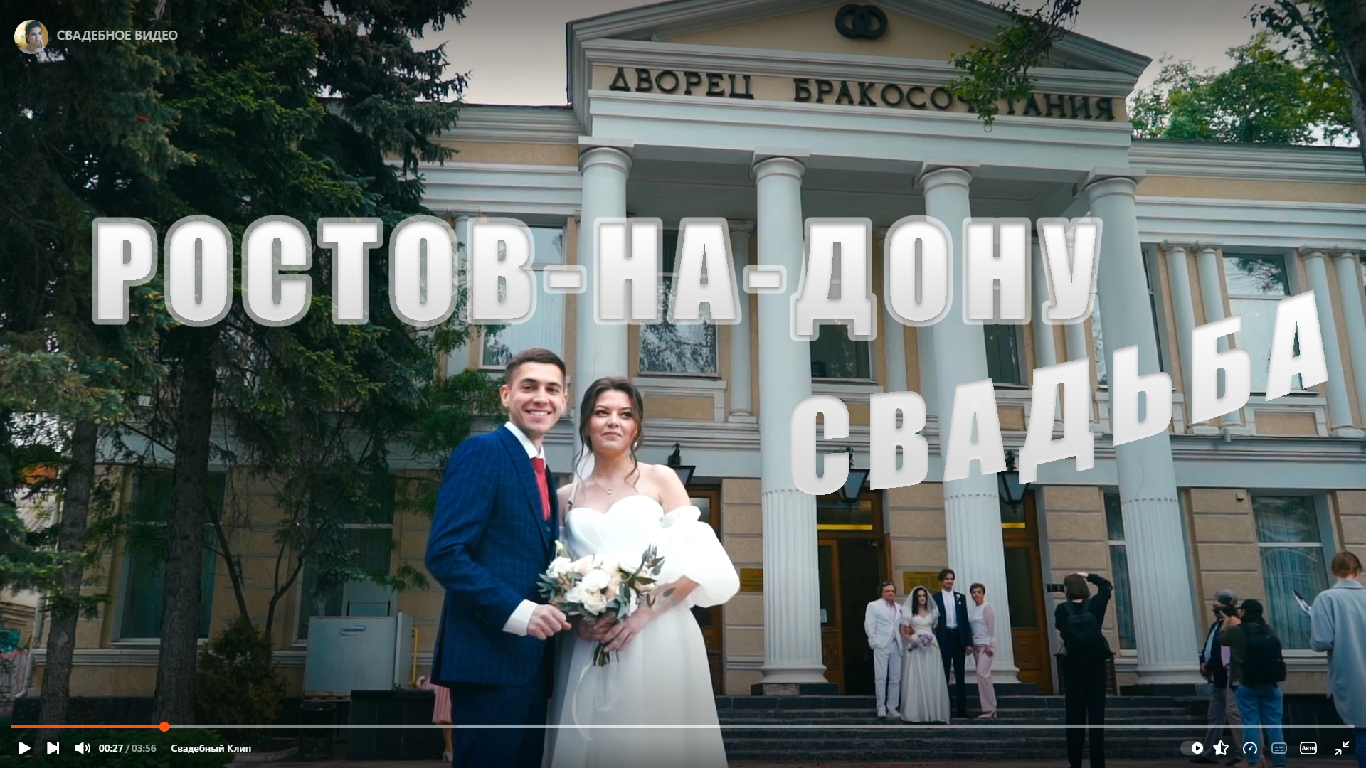 Свадьба в Ростове-на-Дону