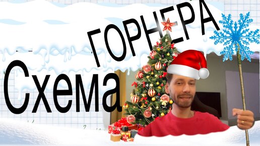 Download Video: Схема Горнера