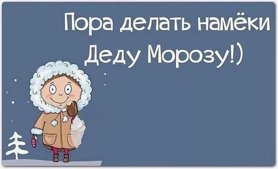 Статусы с намеком. Мужчины и намеки. Сделай намек. Пора делать намеки деду морозу. Как делать намеки мужчинам.