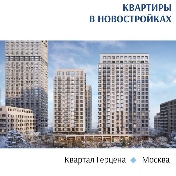 Жилой комплекс Квартал Герцена - прекрасное место для жизни, так как будет сочетать в себе ритм городского образа жизни и комфорт близости к природе. Приватные зеленые дворы и разнообразная инфраструктура, такая как кафе, супермаркеты, плейхаб и спортивный комплекс, создают удобные условия для жителей. Из «Квартала Герцена» у вас будет собственный выезд на МКАД. В 2026 году откроется станция метро «Лебедянская» в 20 минутах ходьбы от жилого комплекса. 