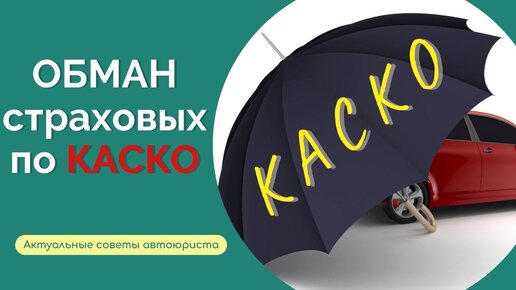 Download Video: КАСКО: уловки страховых I Как действовать, чтобы получить максимум? Советы автоюриста