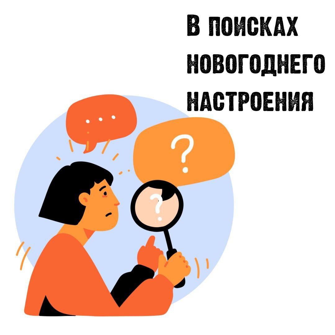 Новогоднее настроение, где ты? | Дети: версия 5.0 | Дзен