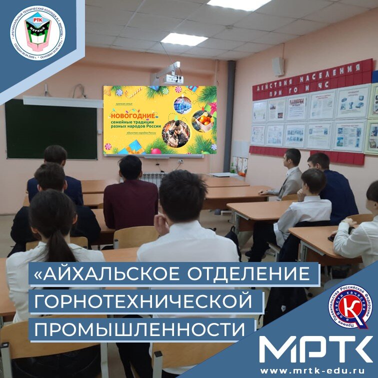 «Разговоры о важном» о новогодних семейных традициях разных народов России узнали студенты «Айхальского отделения горнотехнической промышленности».
